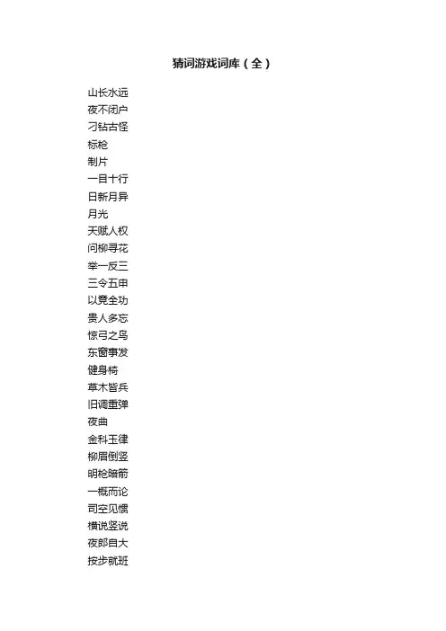 猜词游戏词库（全）