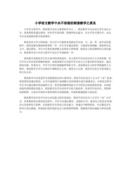 小学语文教学中永不忽视的朗读教学之我见