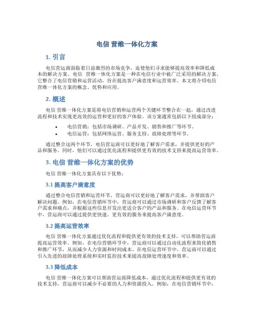 电信 营维一体化方案