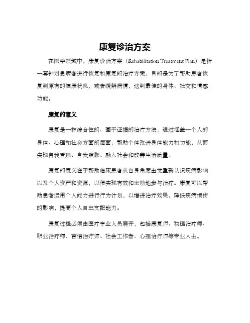 康复诊治方案
