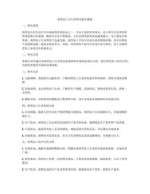 肉类加工可行性研究报告模板