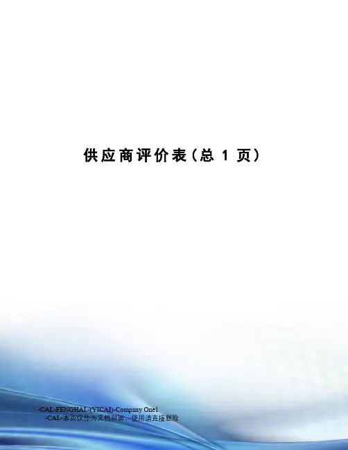 供应商评价表