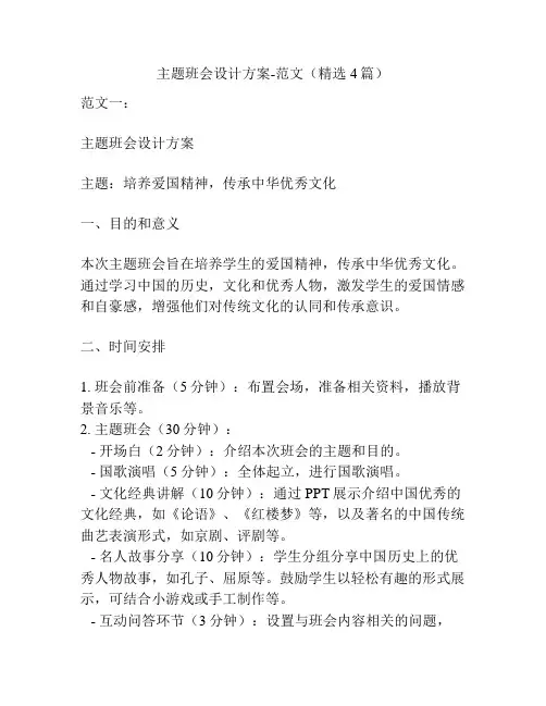 主题班会设计方案-范文(精选4篇)