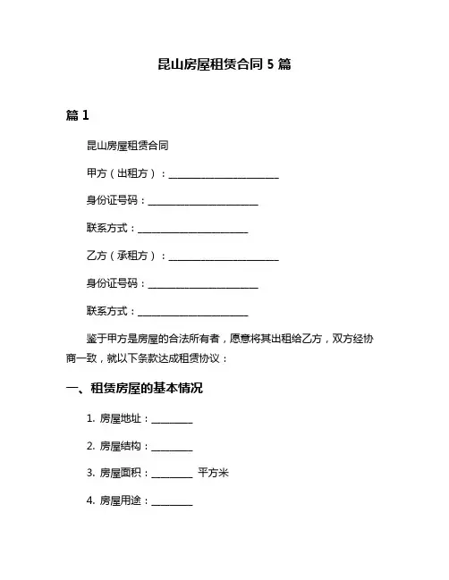 昆山房屋租赁合同5篇