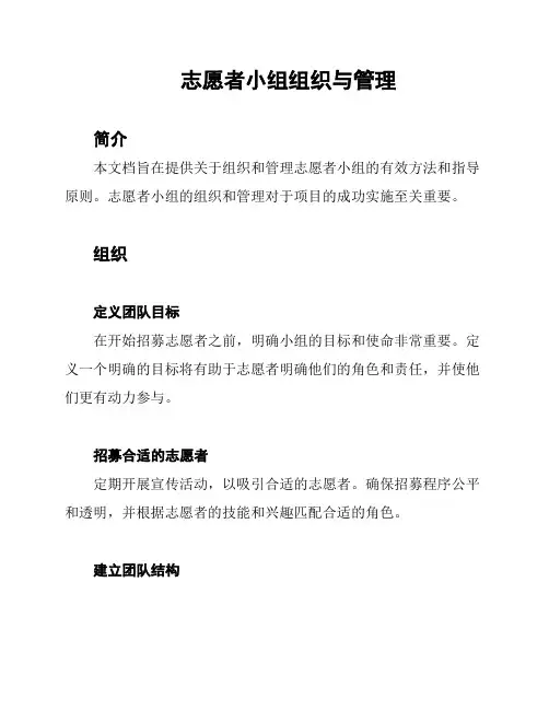 志愿者小组组织与管理