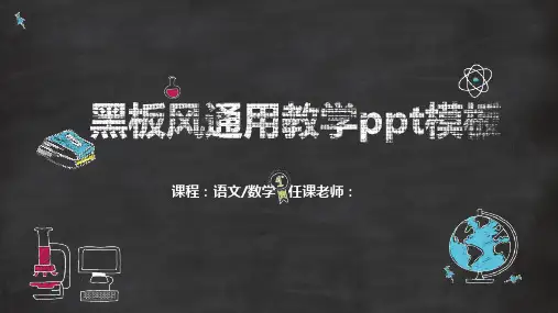 黑板风教学通用ppt模板