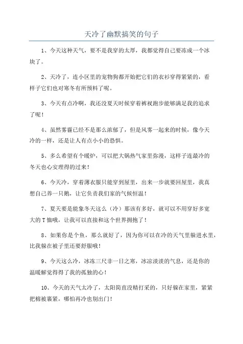 天冷了幽默搞笑的句子