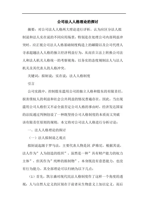 公司法人人格理论的探讨