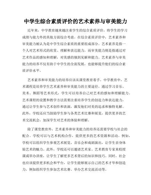 中学生综合素质评价的艺术素养与审美能力