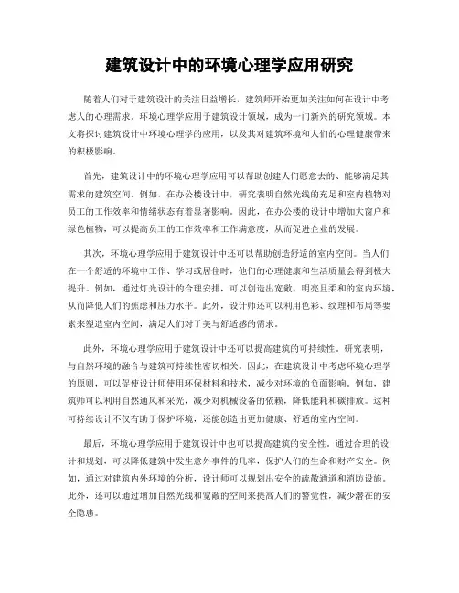 建筑设计中的环境心理学应用研究