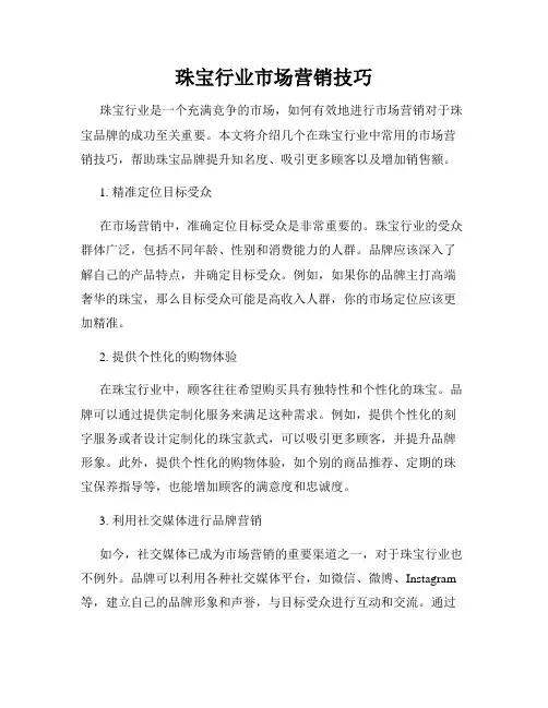 珠宝行业市场营销技巧