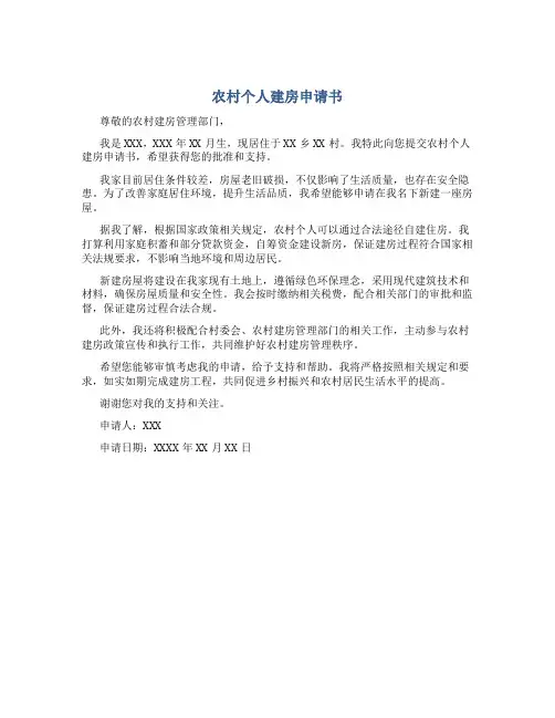 农村个人建房申请书14