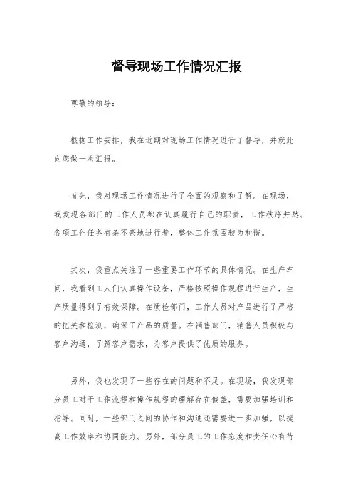 督导现场工作情况汇报