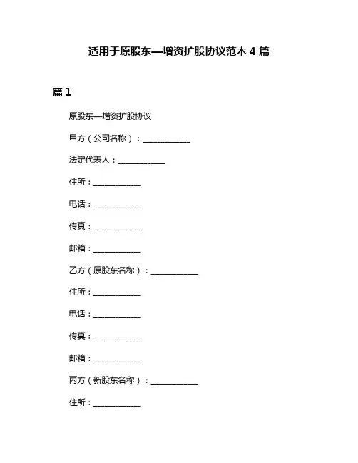 适用于原股东—增资扩股协议范本4篇