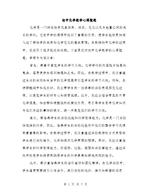 初中化学教学心得随笔（三篇）