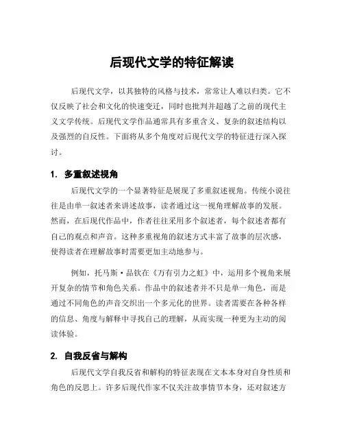 后现代文学的特征解读