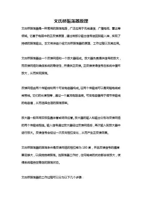 文氏桥振荡器原理