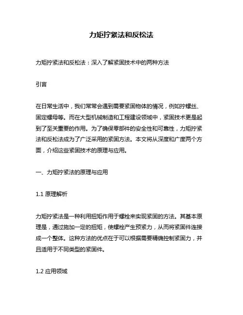 力矩拧紧法和反松法