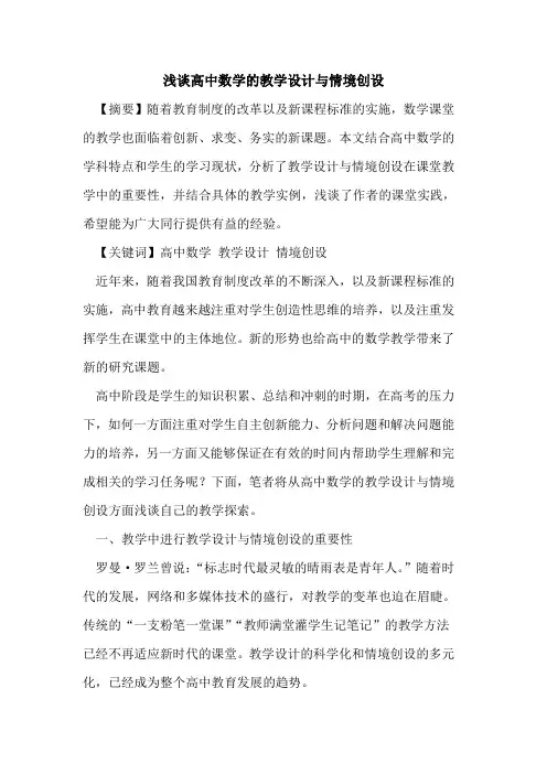 高中数学的教学设计与情境创设