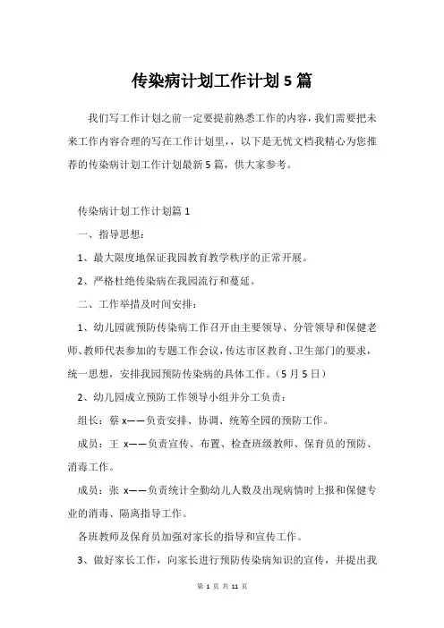 传染病计划工作计划5篇