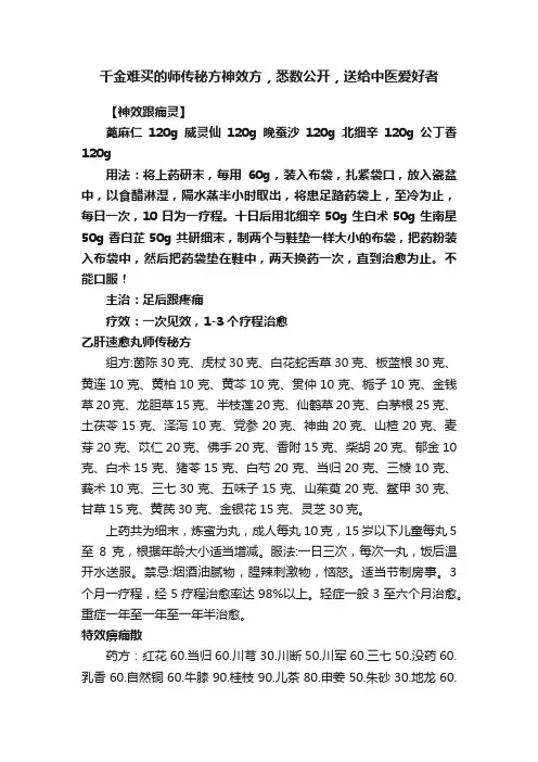 千金难买的师传秘方神效方，悉数公开，送给中医爱好者
