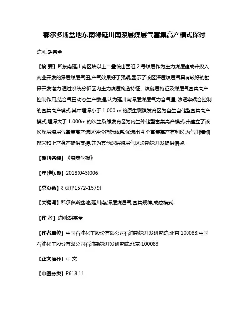 鄂尔多斯盆地东南缘延川南深层煤层气富集高产模式探讨