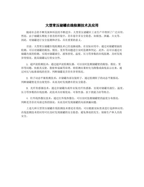 大型常压储罐在线检测技术及应用