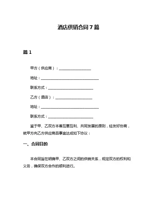酒店供销合同7篇