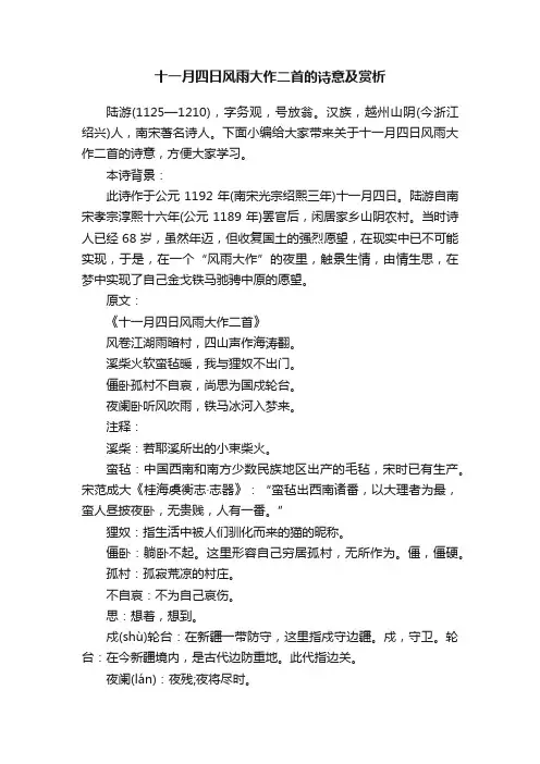 十一月四日风雨大作二首的诗意及赏析