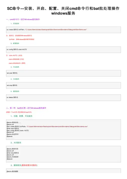 SC命令---安装、开启、配置、关闭cmd命令行和bat批处理操作windows服务