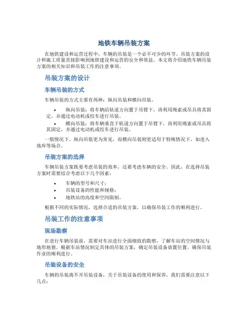 地铁车辆吊装方案