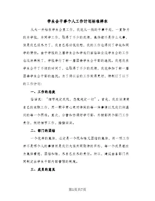 学生会干事个人工作计划标准样本（3篇）