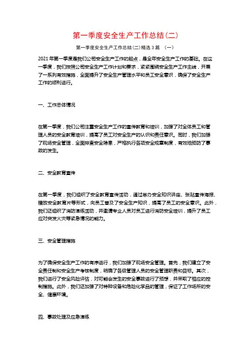 第一季度安全生产工作总结(二)3篇