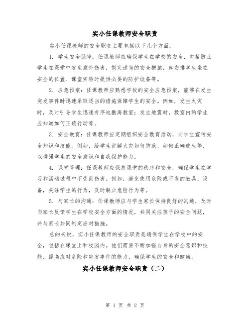 实小任课教师安全职责(二篇)