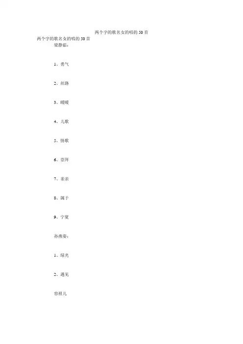 两个字的歌名女的唱的50首