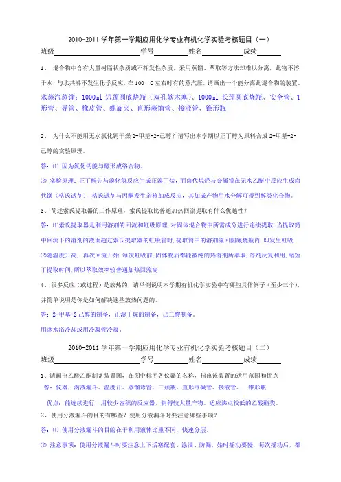 有机化学实验试题和答案