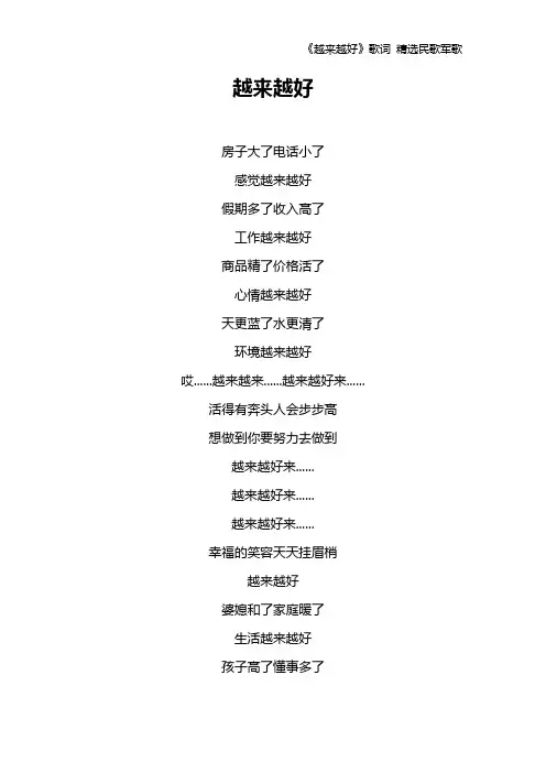 《越来越好》歌词 精选民歌军歌