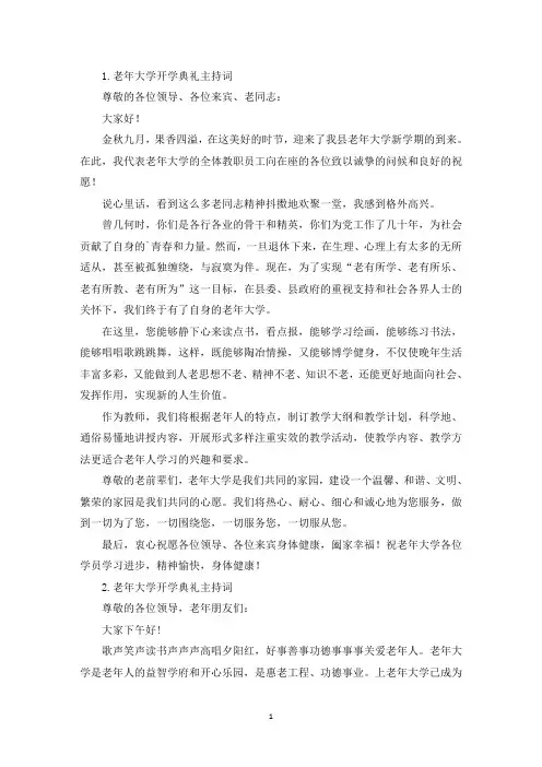 老年大学开学典礼主持词三篇(精选)