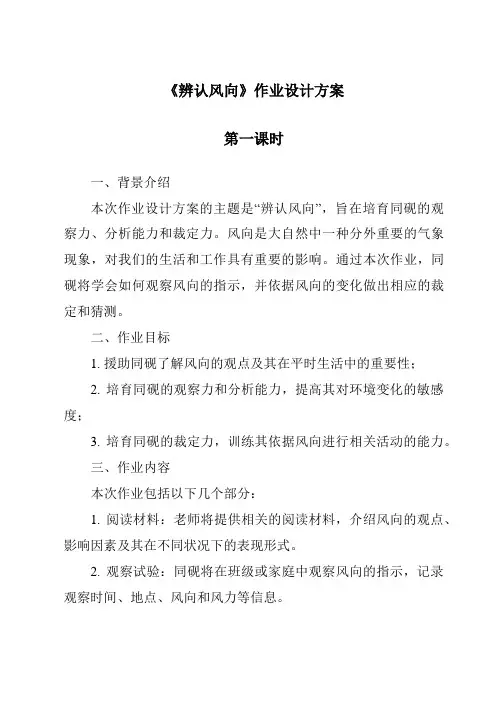 《辨认风向作业设计方案-2023-2024学年科学大象版》