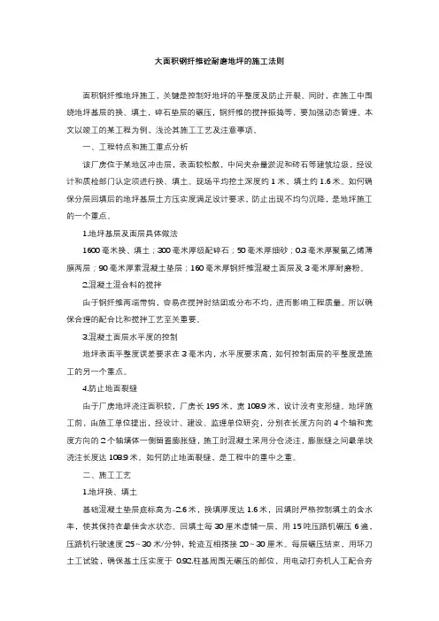 大面积钢纤维砼耐磨地坪的施工法则