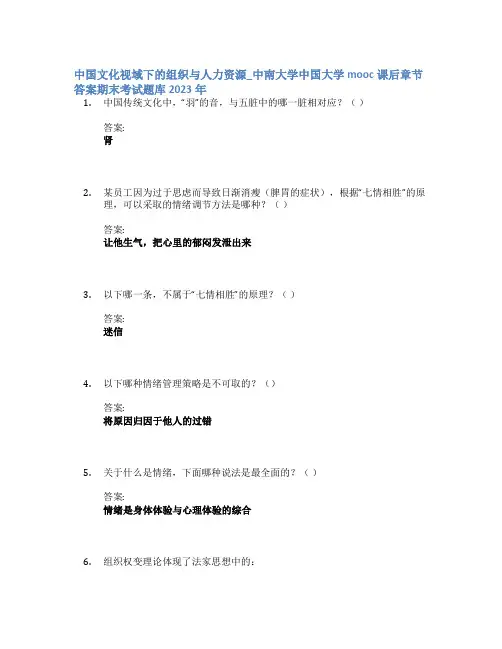 中国文化视域下的组织与人力资源_中南大学中国大学mooc课后章节答案期末考试题库2023年