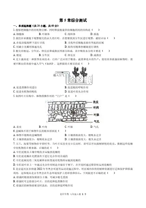 北师大版初中生物七上第5章综合测试试题试卷含答案2