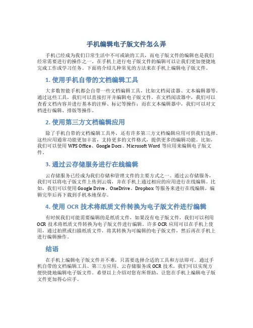 手机编辑电子版文件怎么弄