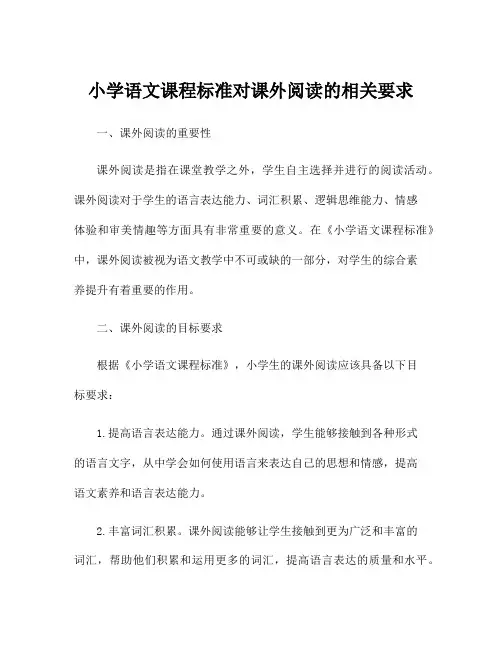 小学语文课程标准对课外阅读的相关要求