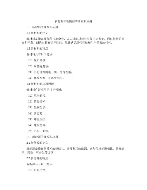 新材料和新能源的开发和应用