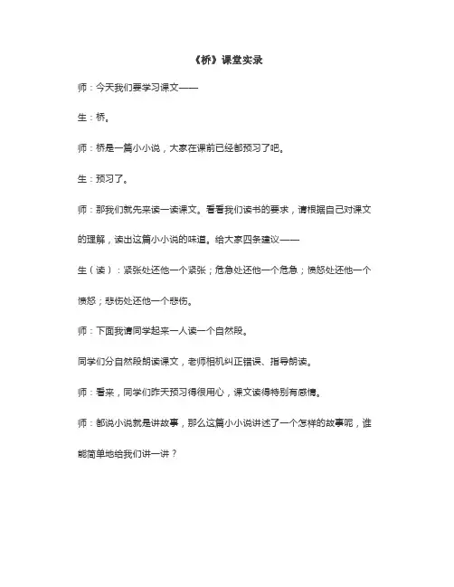 统编教材六上《桥》课堂实录