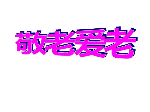 敬老爱老主题班会课件(共19张ppt)