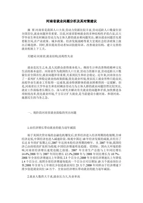 河南省就业问题分析及其对策建议