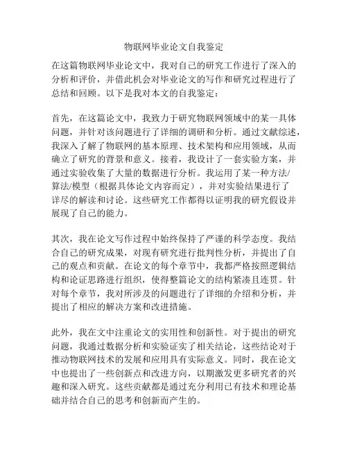 物联网毕业论文自我鉴定