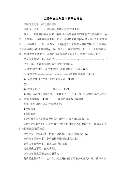 完美学案三年级上册语文答案